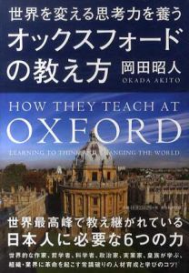 世界を変える思考力を養う　オックスフォードの教え方/岡田昭人