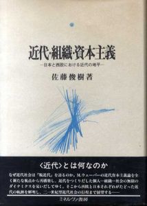 近代・組織・資本主義　日本と西欧における近代の地平/佐藤俊樹