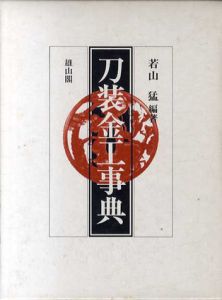 刀装金工事典/若山猛