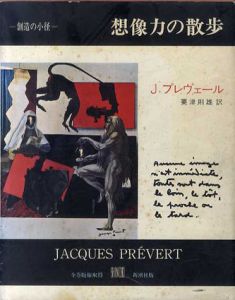 想像力の散歩　創造の小径叢書/ジャック・プレヴェール