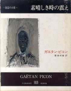 素晴しき時の震え　創造の小径叢書 /ガエタン・ピコン　粟津則雄訳