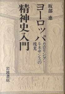 ヨーロッパ精神史入門　カロリング・ルネサンスの残光/坂部恵