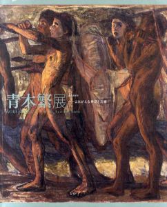 没後１００年青木繁展　よみがえる神話と芸術/