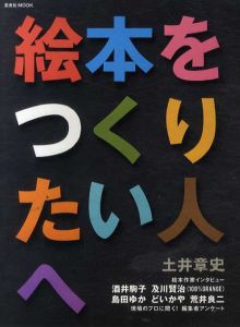 絵本をつくりたい人へ/土井章史
