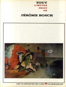 ヒエロニムス・ボス　Tout l'oeuvre peint de Jerome Bosch/