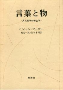 言葉と物　人文科学の考古学/ミシェル・フーコー　渡辺一民/佐々木明訳