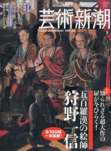 芸術新潮　2011.5　五百羅漢の絵師　狩野一信/