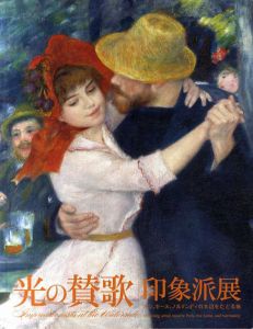 光の賛歌　印象派展　パリ、セーヌ、ノルマンディの水辺をたどる旅/東京富士美術館編