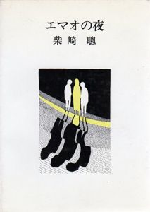 エマオの夜/柴崎聡