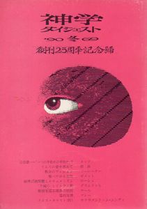 神学ダイジェスト　'90冬69　創刊25周年季記念号/上智大学神学会神学ダイジェスト編集委員会編
