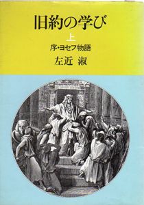 旧約の学び　上下揃/左近淑