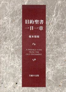 旧約聖書一日一章/榎本保郎