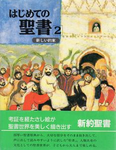 新しい約束　はじめての聖書2/ジェニー・ダーレンオールド絵　小塩節訳