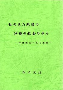 私の見た戦後の沖縄の教会の歩み/松田定雄