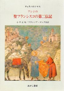 アシジの聖フランシスコの第二伝記/チェラノのトマス　小平正寿/フランソア・ゲング訳
