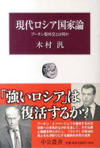 現代ロシア国家論　プーチン型外交とは何か/木村汎
