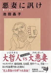悪妻に訊け　帰ってきたソクラテス/池田晶子
