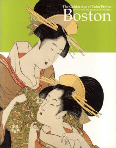 ボストン美術館浮世絵名品展　錦絵の黄金時代　清長、歌麿、写楽/