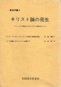 キリスト論の発生　ニケヤ信条からカルケドン信条まで/竹森満佐一/山本菊子