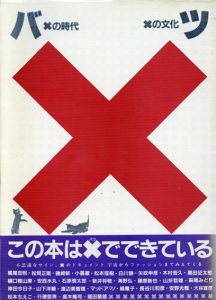 バツ　×の時代×の文化/横尾忠則/松岡正剛/磯崎新/白川静他のサムネール