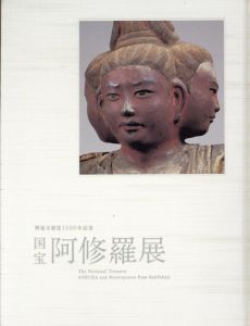 国宝　阿修羅展　興福寺創建1300年記念/