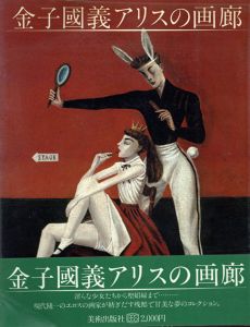 金子国義　アリスの画廊/金子国義