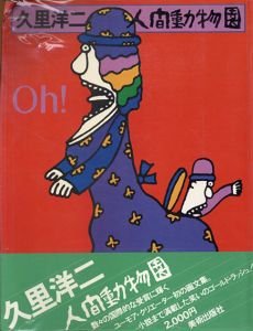 久里洋二　人間動物園/