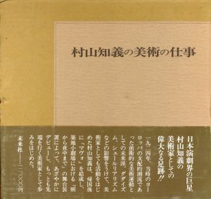 村山知義の美術の仕事/村山知義のサムネール