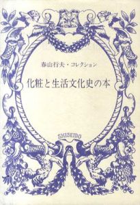 春山行夫・コレクション　化粧と生活文化史の本/春山行夫