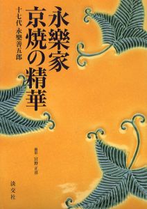 永楽家京焼の精華/永楽善五郎