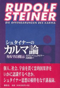 シュタイナーのカルマ論　カルマの開示/ルドルフ・シュタイナー　高橋巌訳