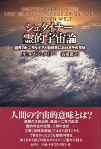 シュタイナー霊的宇宙論　霊界のヒエラルキアと物質界におけるその反映/ルドルフ・シュタイナー　高橋巌訳
