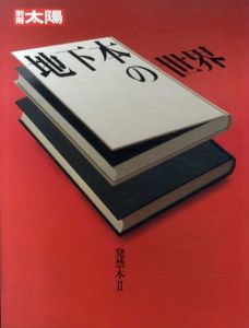 別冊太陽　地下本の世界　発禁本2/