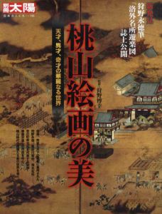 別冊太陽　桃山絵画の美　天才、異才、奇才の華麗なる世界　日本のこころ145/