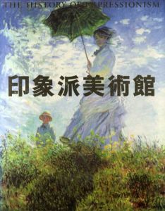印象派美術館/島田紀夫監修