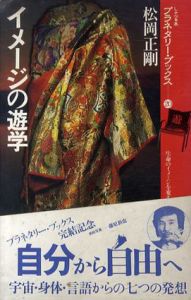 イメージの遊学/松岡正剛