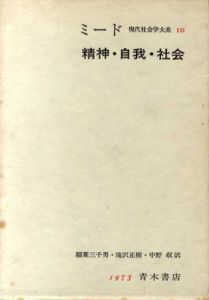 現代社会学大系10　精神・自我・社会/ミード　稲葉三千男/滝沢正樹訳