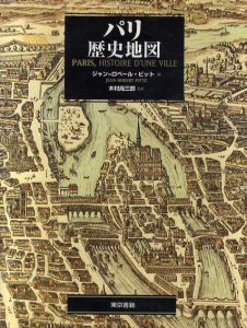 パリ歴史地図/ジャン=ロベール・ピット　木村尚三郎訳