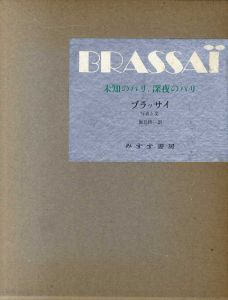 ブラッサイ写真集　未知のパリ、深夜のパリ　1930年代/ブラッサイ　飯島耕一訳のサムネール