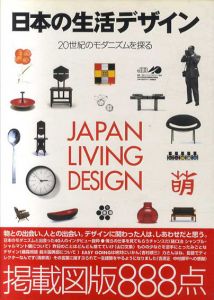 日本の生活デザイン　20世紀のモダニズムを探る/社団法人日本インテリアデザイナー協会監