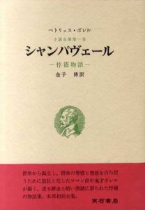 シャンパヴェール　悖徳物語　小説全集第1巻/ペトリュス・ボレル　金子博訳