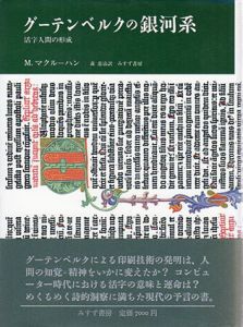 グーテンベルクの銀河系　活字人間の形成/マーシャル・マクルーハン　森常治訳