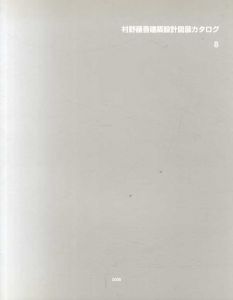 村野藤吾建築設計図展カタログ8　文化遺産としての村野藤吾作品/