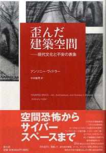 歪んだ建築空間　現代文化と不安の表象/アンソニー・ヴィドラー　中村敏男訳