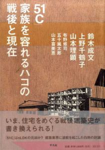 「51C」家族を容れるハコの戦後と現在/鈴木成文/上野千鶴子/山本理顕他