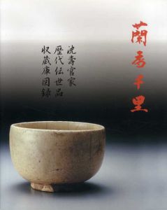 蘭香千里　沈壽官家歴代伝世品収蔵庫図録/