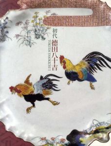 没後50年　初代徳田八十吉　古九谷・吉田屋の再現にかけた生涯/