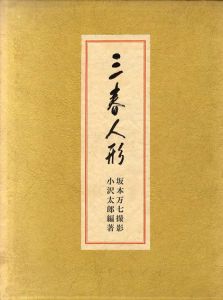 三春人形/坂本万七撮　小沢太郎編