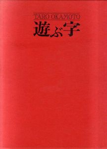 遊ぶ字/岡本太郎
