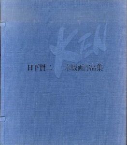 日下賢二木版画作品集/日下賢二